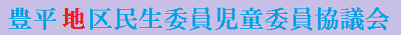 豊平地区民生委員児童委員協議会